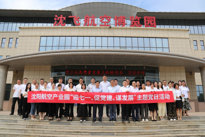 航空集團(tuán)黨委舉辦沈陽(yáng)航空產(chǎn)業(yè)園“迎七一、促黨建、謀發(fā)展”主題黨日活動(dòng)